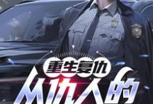 重生复仇：从仇人的妈妈开始完整版小说免费阅读，重生复仇：从仇人的妈妈开始小说-瑞奇文学