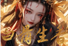 《朱笔断阴阳：白骨生香覆红妆》何晏殊小说免费阅读完整版-瑞奇文学
