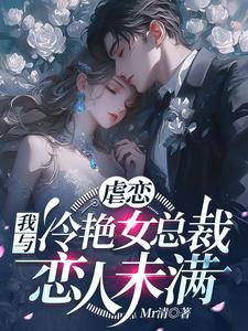 小说完整版《虐恋：我与冷艳女总裁恋人未满》免费阅读