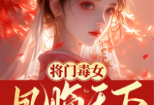 《将门毒女：凤临天下》凤夕瑶完整版小说免费阅读-瑞奇文学