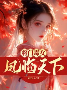 《将门毒女：凤临天下》凤夕瑶完整版小说免费阅读