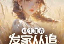 郝建小说完整版《重生知青，发家从追女村医开始》免费阅读-瑞奇文学