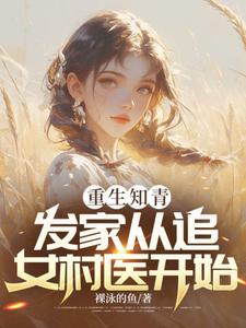 郝建小说完整版《重生知青，发家从追女村医开始》免费阅读