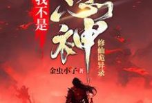 《我不是愚神【修仙诡异录】》全集免费在线阅读（无明）-瑞奇文学