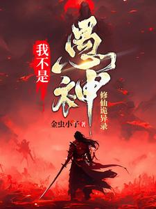 《我不是愚神【修仙诡异录】》全集免费在线阅读（无明）