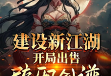 李无忧小说完整版《建设新江湖，开局出售辟邪剑谱》免费阅读-瑞奇文学