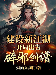 李无忧小说完整版《建设新江湖，开局出售辟邪剑谱》免费阅读