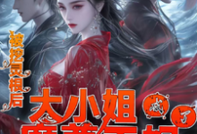 白灵汐小说完整版《被挖灵根后，大小姐成了魔尊王妃》免费阅读-瑞奇文学