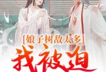 《娘子树敌太多，我被迫上位了》冯清岁纪长卿小说免费阅读完整版-瑞奇文学