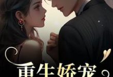 完结版《重生娇宠，太子爷别走》章节目录在线阅读-瑞奇文学