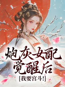 顾婉盈小说在线章节免费阅读（炮灰女配觉醒后：我要宫斗！无弹窗无删减）