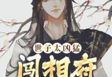 杨束完整版《世子太凶猛：闯相府抢姑娘》小说免费阅读-瑞奇文学