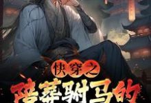 完结版《快穿之陪葬驸马的逆袭之路》章节目录在线阅读-瑞奇文学