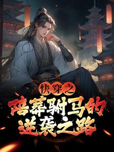 完结版《快穿之陪葬驸马的逆袭之路》章节目录在线阅读