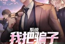 完结版《系统：我把骗子就地正法！》免费阅读-瑞奇文学