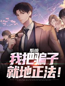 完结版《系统：我把骗子就地正法！》免费阅读