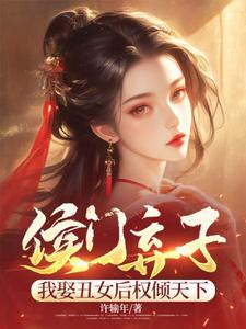 《侯门弃子：我娶丑女后权倾天下》周策小说免费阅读完整版