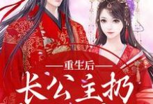 重生后，长公主扔掉了恋爱脑免费阅读，重生后，长公主扔掉了恋爱脑章节目录-瑞奇文学