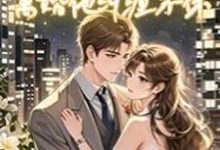 《结婚他不情不愿，离婚他纠缠不休》小说章节在线试读，《结婚他不情不愿，离婚他纠缠不休》最新章节目录-瑞奇文学