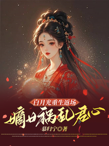 凌沐兮小说完结版在线阅读，白月光重生返场，嫡女祸乱君心免费看