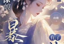 《糊涂娘重生后，暴君有了药》全集免费在线阅读（戚满月）-瑞奇文学