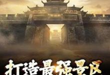 完结版《打造最强景区，神话照进现实》章节阅读-瑞奇文学