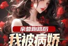 完结版《亲爹跑路后，我被病娇女神包围了》章节阅读-瑞奇文学