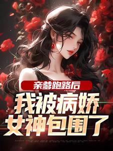 完结版《亲爹跑路后，我被病娇女神包围了》章节阅读