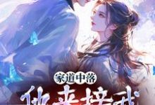 完结版《家道中落，他来接我当主母？》在线免费阅读-瑞奇文学