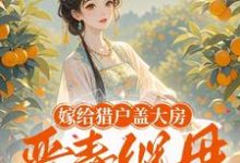 小说完整版《嫁给猎户盖大房，恶毒继母悔断肠》免费阅读-瑞奇文学