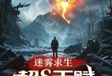 小说完整版《迷雾求生：超S天赋，点化万物！》免费阅读-瑞奇文学