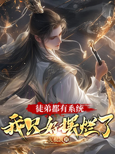 完整版《徒弟都有系统，我只好摆烂了》小说免费阅读