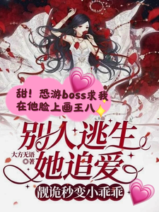 小说完整版《别人逃生她追爱，靓诡秒变小乖乖》免费阅读