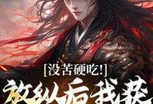小说《没苦硬吃！放纵后我获天赋神通！》章节免费阅读-瑞奇文学