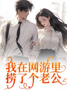 完结版《我在网游里捞了个老公》章节阅读