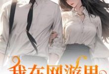 在线免费阅读我在网游里捞了个老公完整小说-瑞奇文学
