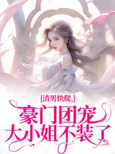 时鹿溪完整版《渣男快爬，豪门团宠大小姐不装了》小说免费阅读