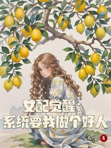 《女配觉醒：系统要我做个好人》姜柠小说免费阅读完整版