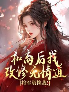 《和离后我改修无情道，将军莫挨我！》苏檀小说免费阅读完整版