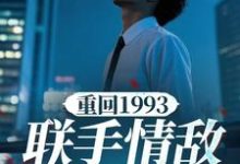 《重回1993，联手情敌挣大钱》小说杨剑锋章节章节免费在线阅读-瑞奇文学