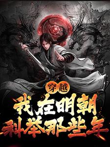 小说完整版《穿越：我在明朝科举那些年》免费阅读