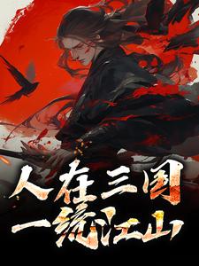 完结版《人在三国，一统江山》免费阅读