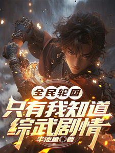 小说完整版《全球轮回：只有我知道综武剧情》免费阅读