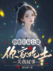 已完结小说《睁眼狂扇公婆，你家吃土关我屁事》在线章节阅读