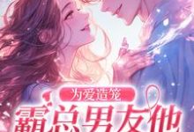 完整版《为爱造笼：霸总男友他占有欲超强》小说免费阅读-瑞奇文学