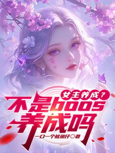 安珞小说《女主养成？不是boos养成吗》在线阅读