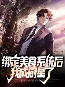 小说完整版《绑定美食系统后，我成厨星了》免费阅读