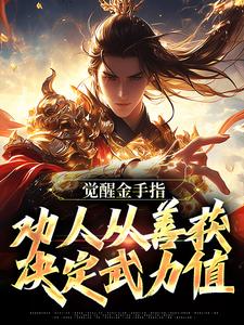 完结版《觉醒金手指：劝人从善获决定武力值》免费阅读