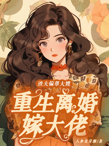 完结版《渣夫偏帮大嫂，重生离婚嫁大佬》章节目录在线阅读