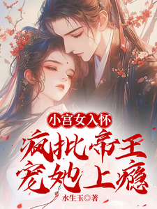 林婵萧晏川完整版《小宫女入怀：疯批帝王宠她上瘾》小说免费阅读